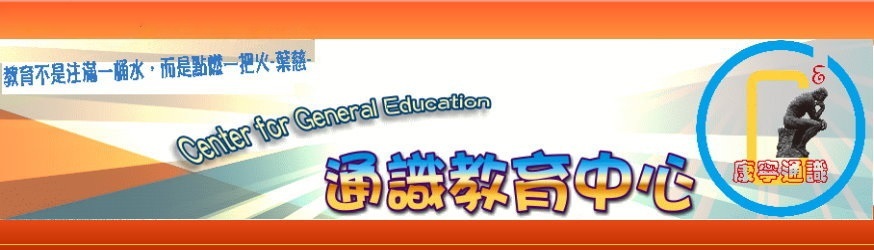 通識中心